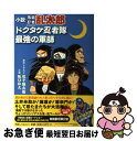 【中古】 小説落第忍者乱太郎 ドクタケ忍者隊 最強の軍師 / 阪口 和久, 尼子 騒兵衛 / 朝日新聞出版 単行本 【ネコポス発送】