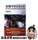 【中古】 女性マネジメント 最大限に女性の能力を引き出す技術 / 眞鍋 政義 (全日本女子バレーボールチーム監督) / 扶桑社 [単行本]【ネコポス発送】