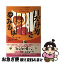【中古】 口だけ男と夢みる女 コミットメント恐怖症男にハマらないための12のルー / スティーブン・カーター, ジュリア・ソコル, 菅 靖彦 / 光文社 [単行...