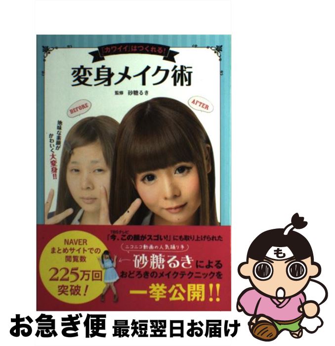 【中古】 変身メイク術 「カワイイ」はつくれる！ / 砂糖るき / 新星出版社 [単行本（ソフトカバー）]..