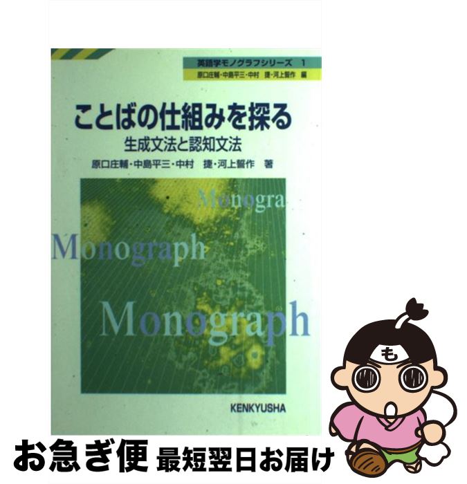 著者：原口　庄輔出版社：研究社サイズ：単行本ISBN-10：432725701XISBN-13：9784327257019■通常24時間以内に出荷可能です。■ネコポスで送料は1～3点で298円、4点で328円。5点以上で600円からとなります。※2,500円以上の購入で送料無料。※多数ご購入頂いた場合は、宅配便での発送になる場合があります。■ただいま、オリジナルカレンダーをプレゼントしております。■送料無料の「もったいない本舗本店」もご利用ください。メール便送料無料です。■まとめ買いの方は「もったいない本舗　おまとめ店」がお買い得です。■中古品ではございますが、良好なコンディションです。決済はクレジットカード等、各種決済方法がご利用可能です。■万が一品質に不備が有った場合は、返金対応。■クリーニング済み。■商品画像に「帯」が付いているものがありますが、中古品のため、実際の商品には付いていない場合がございます。■商品状態の表記につきまして・非常に良い：　　使用されてはいますが、　　非常にきれいな状態です。　　書き込みや線引きはありません。・良い：　　比較的綺麗な状態の商品です。　　ページやカバーに欠品はありません。　　文章を読むのに支障はありません。・可：　　文章が問題なく読める状態の商品です。　　マーカーやペンで書込があることがあります。　　商品の痛みがある場合があります。