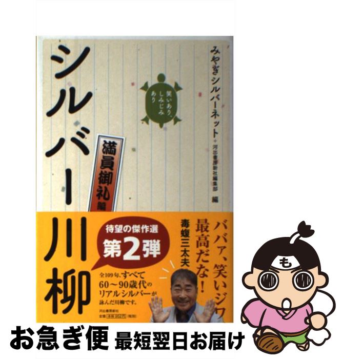 【中古】 笑いあり、しみじみありシルバー川柳　満員御礼編 / みやぎシルバーネット, 河出書房新社編集..