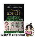 【中古】 プレーのどこを視るか サッカーがさらにおもしろくなる『ガゼッタ』式採点の / 小川 光生 / ネオテリック【青山出版】 [単行本]【ネコポス発送】