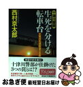 【中古】 生死を分ける転車台 天竜浜名湖鉄道の殺意 /