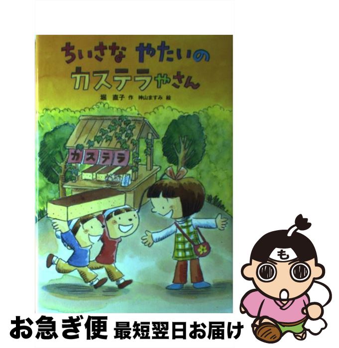 【中古】 ちいさなやたいのカステラやさん / 堀 直子 / 小峰書店 [単行本]【ネコポス発送】