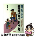 【中古】 誰でもできる普段着のカウンセリング / 諏訪 耕一 / 黎明書房 [単行本]【ネコポス発送】