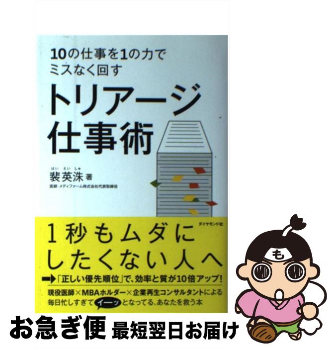 【中古】 トリアージ仕事術 10の仕事を1の力でミスなく回す / 裴 英洙 / ダイヤモンド社 [単行本（ソフトカバー）]【ネコポス発送】