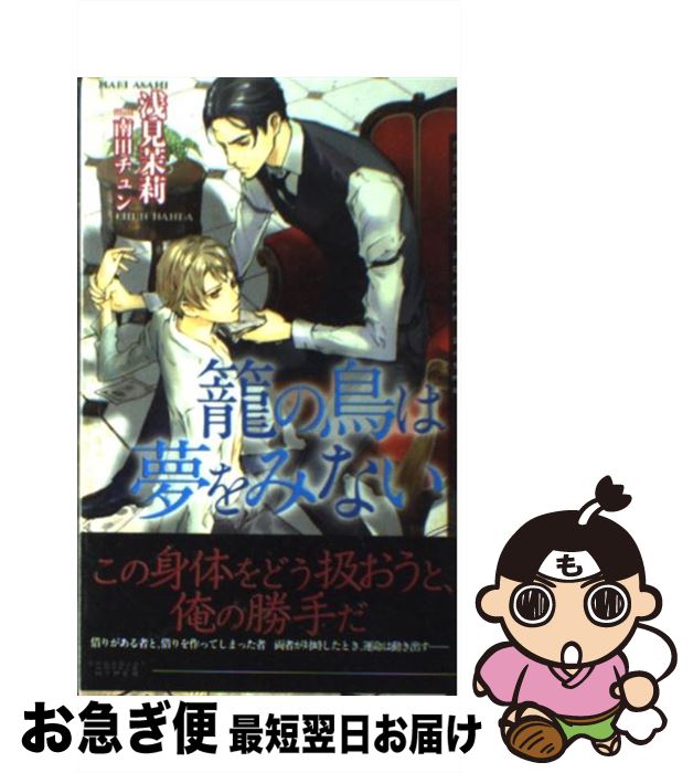Ice Library - 【中古】 篭の鳥は夢をみない / 浅見 茉莉, 南田 チュン / 心交社 [新書]【ネコポス発送】