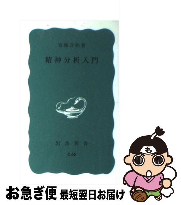 【中古】 精神分析入門 / 宮城 音弥 / 岩波書店 新書 【ネコポス発送】