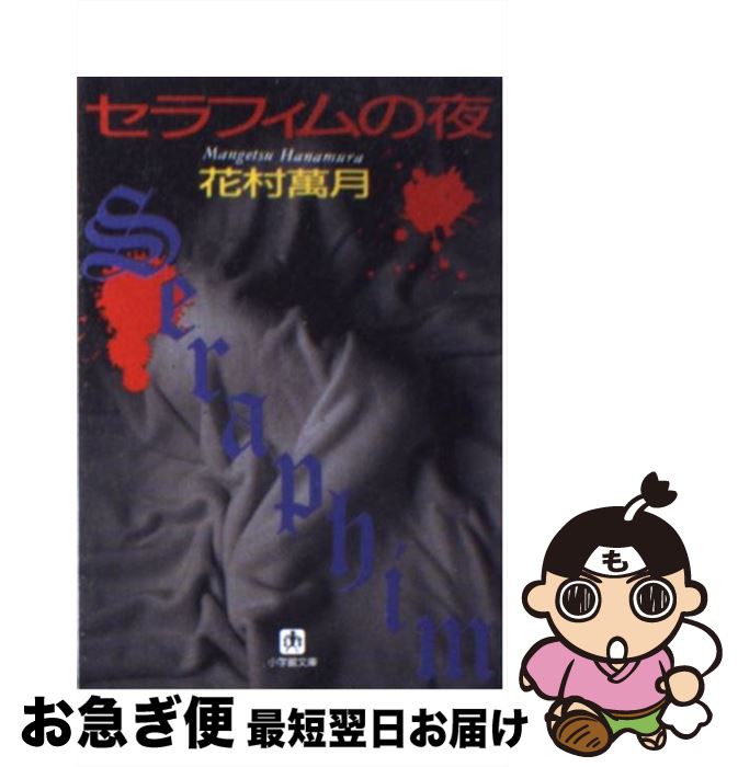 【中古】 セラフィムの夜 / 花村 萬月 / 小学館 [文庫]【ネコポス発送】