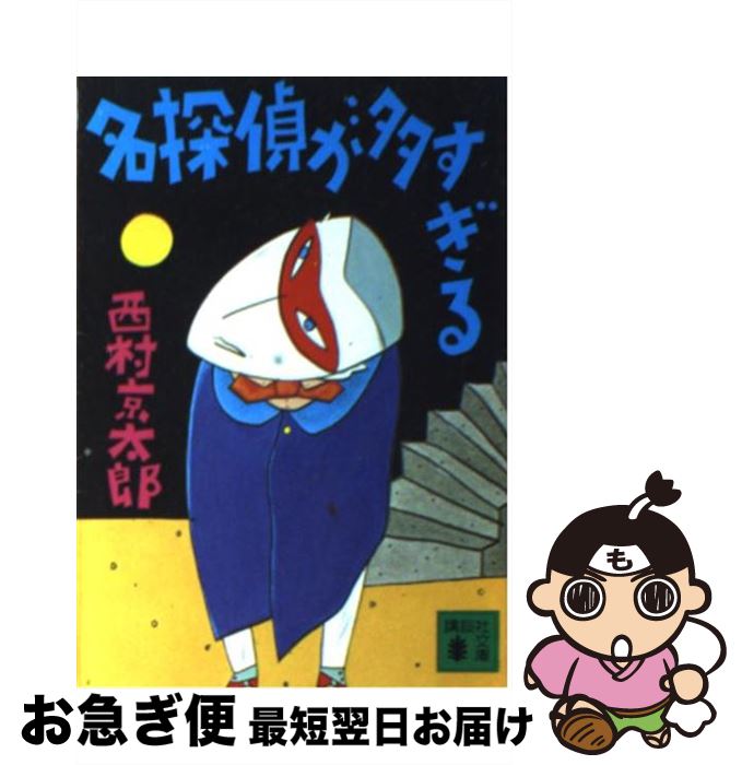 【中古】 名探偵が多すぎる / 西村 京太郎 / 講談社 [文庫]【ネコポス発送】のサムネイル