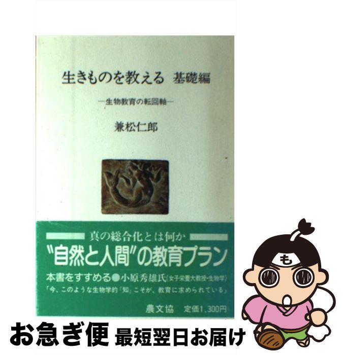 【中古】 生きものを教える 生物教育の転回軸 基礎編 / 兼松 仁郎 / 農山漁村文化協会 [単行本]【ネコ..