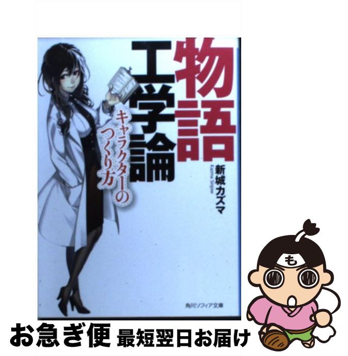【中古】 物語工学論 キャラクターのつくり方 / 新城 カズマ, kyo / KADOKAWA [文庫]【ネコポス発送】