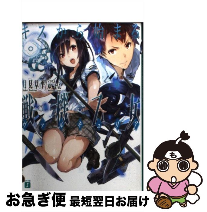 【中古】 キスから始まる戦機乙女 / 月見草平, ゆーげん / メディアファクトリー [文庫]【ネコポス発送】