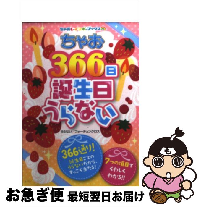 【中古】 ちゃお366日誕生日うらない / フォーチュンクロス / 小学館 [文庫]【ネコポス発送】