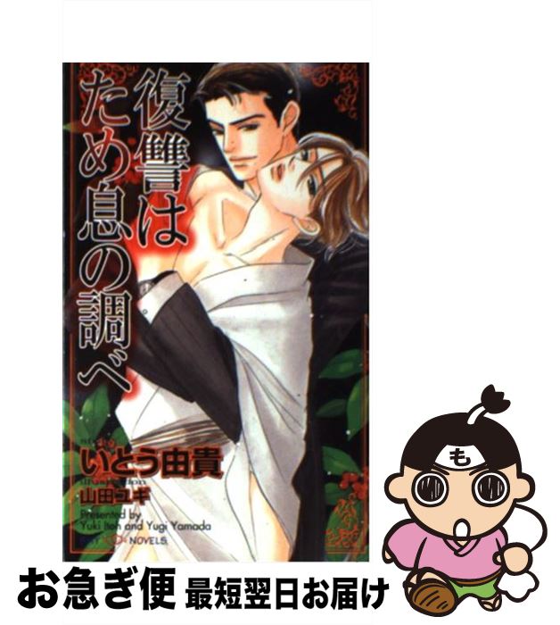 【中古】 復讐はため息の調べ / いとう 由貴, 山田 ユギ / 大洋図書 [新書]【ネコポス発送】