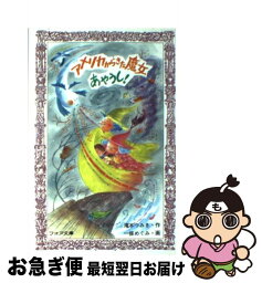 【中古】 アメリカからきた魔女あやうし！ / 滝本 つみき, 一條 めぐみ / 童心社 [新書]【ネコポス発送】