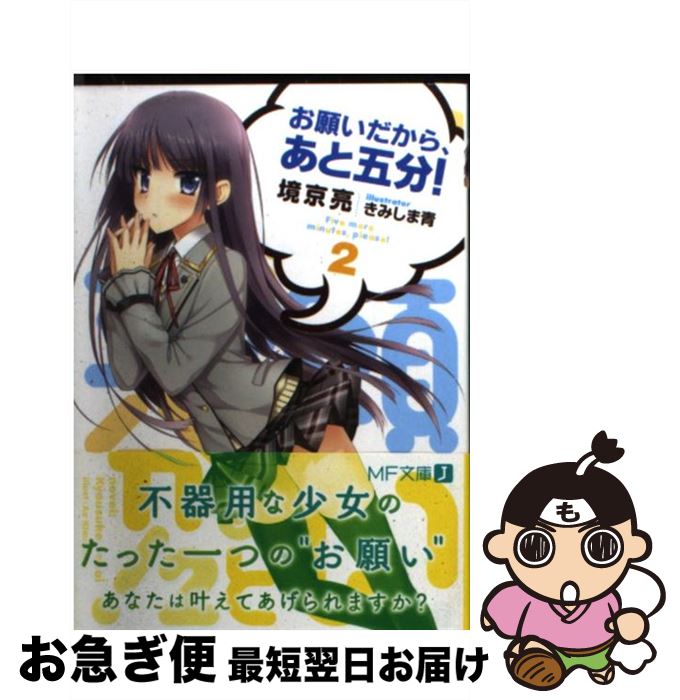 【中古】 お願いだから、あと五分！ 2 / 境京亮, きみしま青 / メディアファクトリー [文庫]【ネコポス発送】