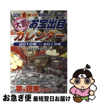 【中古】 大吉お宝出目カレンダー ロト6・ミニロト・ナンバーズ4・ナンバーズ3 / 生尾庵数理学研究所 / メタモル出版 [その他]【ネコポス発送】