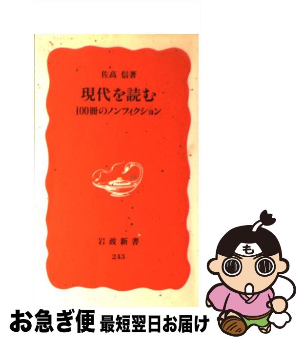 【中古】 現代を読む 100冊のノンフィクション / 佐高 信 / 岩波書店 [新書]【ネコポス発送】