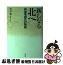 【中古】 新たなる北へ 会津屯田兵の物語 / 若林 滋 / 中西出版 単行本 【ネコポス発送】