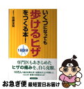 著者：佐藤友宏出版社：青春出版社サイズ：単行本（ソフトカバー）ISBN-10：4413038819ISBN-13：9784413038812■こちらの商品もオススメです ● 若きウェルテルの悩み 改版 / ゲーテ, 高橋 義孝 / 新潮社 [文庫] ● 疲れない体をつくる免疫力 / 安保 徹 / 三笠書房 [文庫] ● なぜ、「これ」は健康にいいのか？ 副交感神経が人生の質を決める / 小林弘幸 / サンマーク出版 [単行本（ソフトカバー）] ● その神経じゃ調子わるくもなりますよ / 小林弘幸 / 青春出版社 [新書] ● 調子いいのは、野菜と豆の食べ方を知っているから。 野菜と豆の美味しいレシピで毎日、絶好調！大人気の特 / マガジンハウス / マガジンハウス [ムック] ● 量る・計る・食べるダイエット ひとり暮らしの簡単ダイエットレシピ / タニタ 体重科学研究所 編, 日本生活習慣病予防協会理事長 池田 義雄 / アスペクト [大型本] ● かんたん！ラクチン！作りおきの野菜おかず205 おいしくて飽きない！野菜たっぷりおかず満載！ / 食のスタジオ / 西東社 [単行本（ソフトカバー）] ● 「これ」だけ意識すればきれいになる。 自律神経美人をつくる126の習慣 / 小林 弘幸 / 幻冬舎 [単行本] ● タニタ式カラダのひみつ / 池田　義雄 / 三笠書房 [単行本] ● カラダが変わる、おいしいスープ 出る。効く。 / 藤井 恵 / 新星出版社 [単行本] ● 自律神経を変える「たった1ミリ」の極意 / 小林 弘幸 / ポプラ社 [新書] ● NHKためしてガッテン寒天ヘルシー生活 / NHK科学 環境番組部季刊「NHKためし / アスコム [ムック] ● 女子栄養大学のカフェテリア カンタン今日のごはんはこれで決まり / 小笠原章子 / 幻冬舎 [単行本] ● ソーイングの基礎ノート 洋裁のことを知りたい人のために / しかのるーむ / 文化出版局 [単行本] ● ミニフライパンひとつで毎日使える園児のおべんとう / 藤井 恵 / 講談社エディトリアル [単行本] ■通常24時間以内に出荷可能です。■ネコポスで送料は1～3点で298円、4点で328円。5点以上で600円からとなります。※2,500円以上の購入で送料無料。※多数ご購入頂いた場合は、宅配便での発送になる場合があります。■ただいま、オリジナルカレンダーをプレゼントしております。■送料無料の「もったいない本舗本店」もご利用ください。メール便送料無料です。■まとめ買いの方は「もったいない本舗　おまとめ店」がお買い得です。■中古品ではございますが、良好なコンディションです。決済はクレジットカード等、各種決済方法がご利用可能です。■万が一品質に不備が有った場合は、返金対応。■クリーニング済み。■商品画像に「帯」が付いているものがありますが、中古品のため、実際の商品には付いていない場合がございます。■商品状態の表記につきまして・非常に良い：　　使用されてはいますが、　　非常にきれいな状態です。　　書き込みや線引きはありません。・良い：　　比較的綺麗な状態の商品です。　　ページやカバーに欠品はありません。　　文章を読むのに支障はありません。・可：　　文章が問題なく読める状態の商品です。　　マーカーやペンで書込があることがあります。　　商品の痛みがある場合があります。