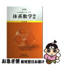 【中古】 6カ年教育をサポートする体系数学2 代数編 3訂版 / 数研出版株式会社 / 数研出版 単行本 【ネコポス発送】