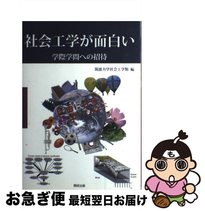 【中古】 社会工学が面白い 学際学問への招待 / 筑波大学理工学群社会工学類 / 開成出版 [単行本]【ネコポス発送】