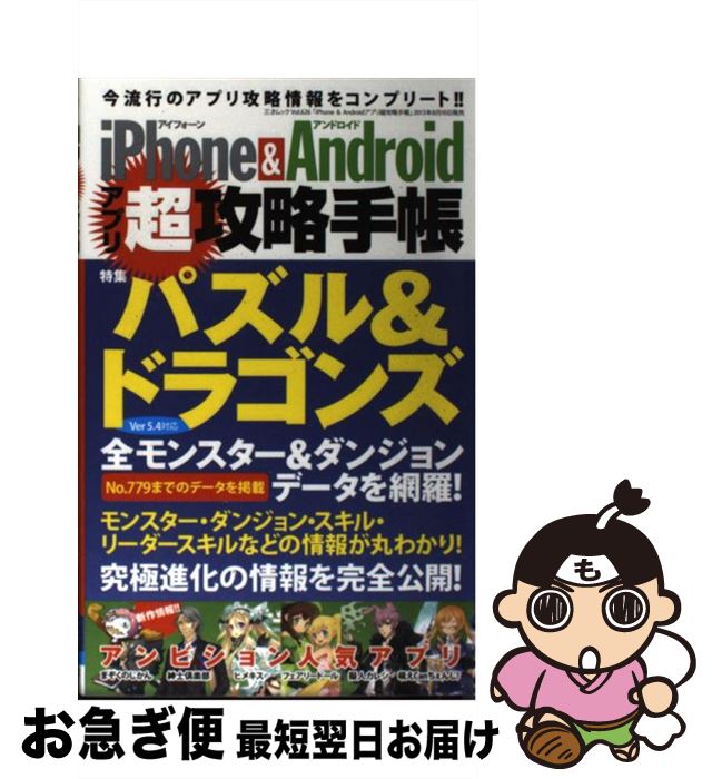 【中古】 iPhone＆Androidアプリ超攻略手帳 パズドラ大特集！！全モンスター全ダンジョンデータ掲 / 三才ブックス / 三才ブックス [単行本]【ネコポス発送】