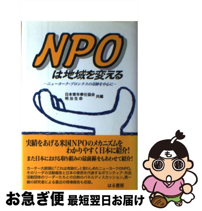 【中古】 NPOは地域を変える ニューヨーク・ブロンクスの奇跡を中心に / 日本青年奉仕協会, 明治生命企..