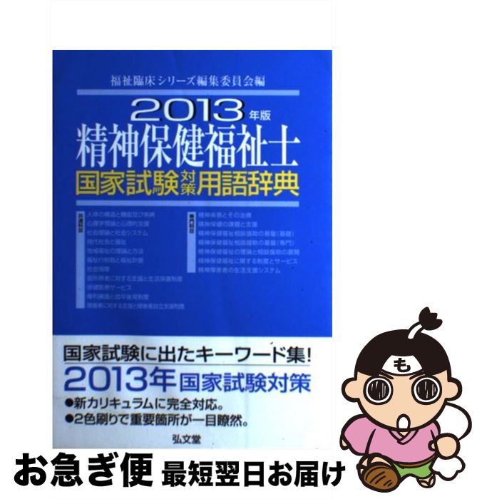  精神保健福祉士国家試験対策用語辞典 2013年版 / 福祉臨床シリーズ編集委員会 / 弘文堂 