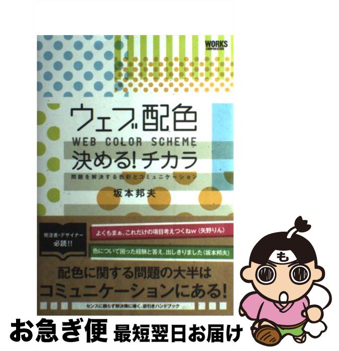 【中古】 ウェブ配色決める！チカラ 問題を解決する色彩とコミュニケーション / 坂本邦夫 / ワークスコーポレーション [単行本]【ネコポス発送】