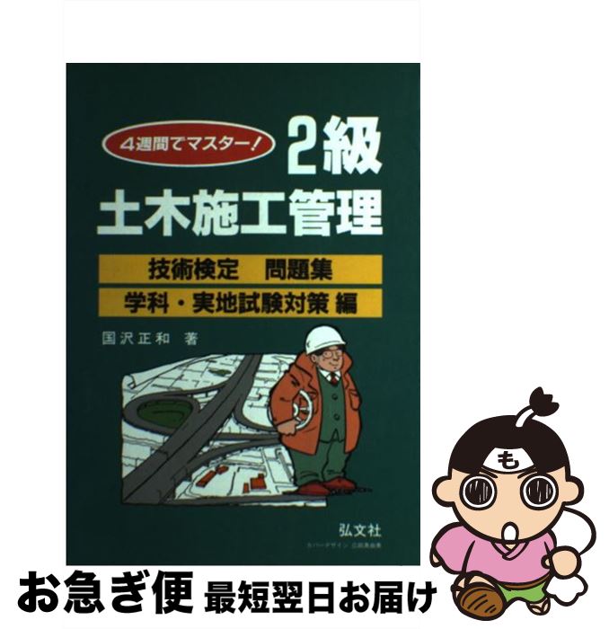 【中古】 4週間でマスター！2級土木施工管理技術検定問題集 学科・実地試験対策編 〔第18版〕 / 國澤 正和 / 弘文社 [単行本]【ネコポス発送】