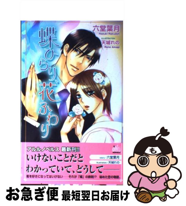 【中古】 蝶ひらり、花ふわり / 六堂 葉月, 天城 れの / ワンツーマガジン社 [新書]【ネコポス発送】