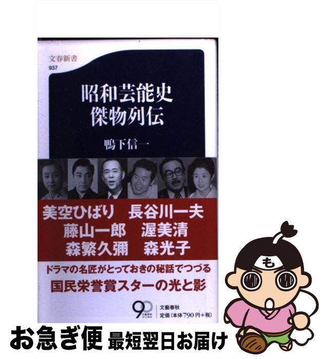 楽天もったいない本舗　お急ぎ便店【中古】 昭和芸能史傑物列伝 / 鴨下 信一 / 文藝春秋 [新書]【ネコポス発送】