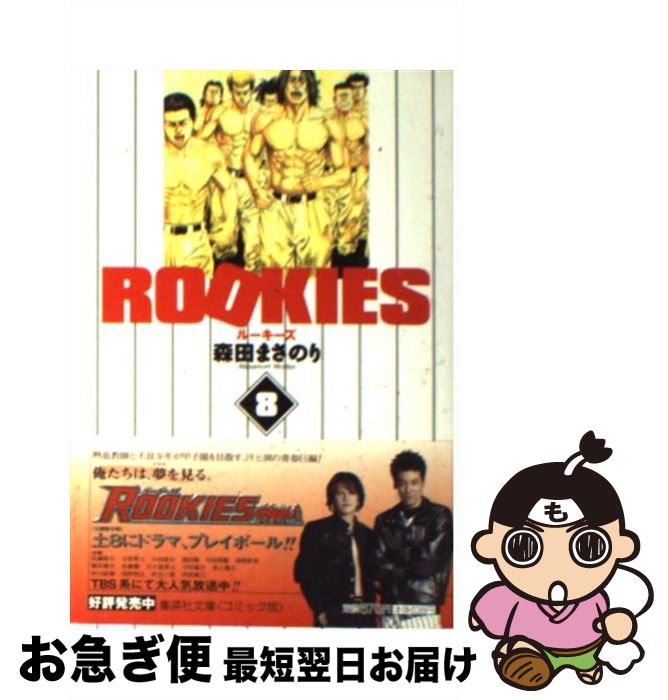 【中古】 ROOKIES 8 / 森田 まさのり / 集英社 [文庫]【ネコポス発送】