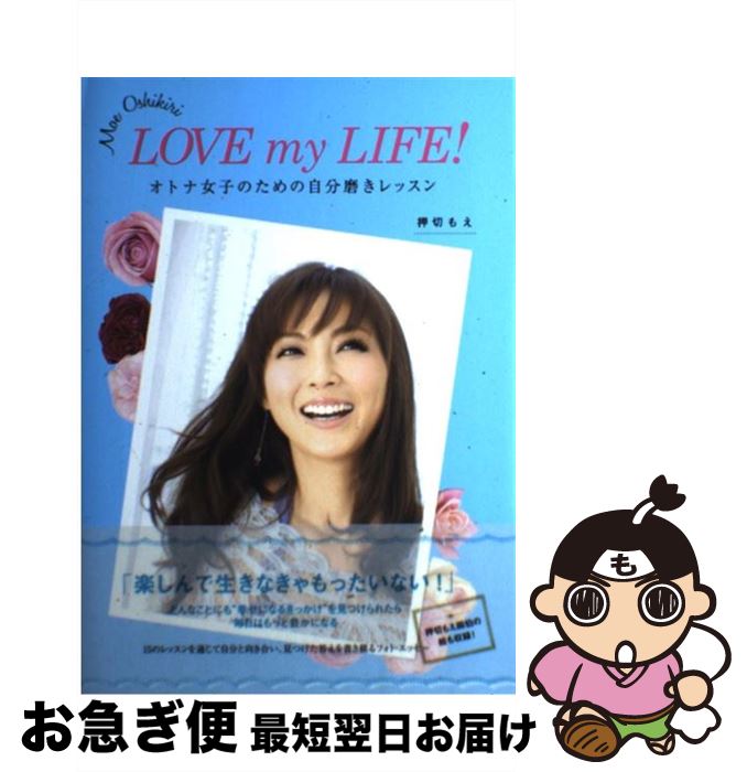 【中古】 LOVE　my　LIFE！ オトナ女子のための自分磨きレッスン / 押切 もえ / 扶桑社 [単行本]【ネコポス発送】