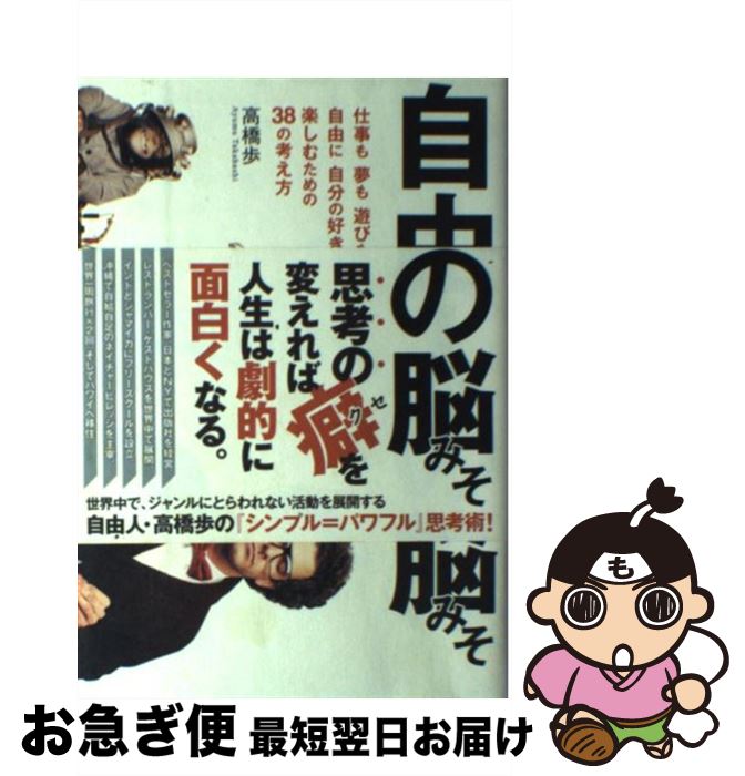 【中古】 自由人の脳みそ 仕事も夢も遊びも、自由に、自分の好きなように楽しむ / 高橋歩, 滝本洋平 / ..