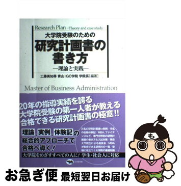 【中古】 大学院受験のための研究計画書の書き方 理論と実践 / 工藤 美知尋 / 晶文社 [単行本]【ネコポス発送】