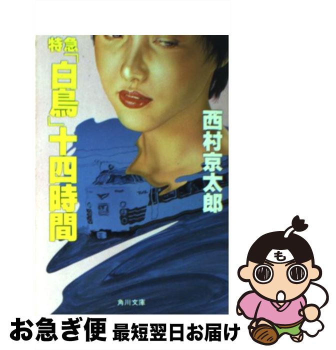 【中古】 特急「白鳥」十四時間 / 西村 京太郎 / KADOKAWA [文庫]【ネコポス発送】