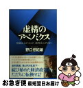 【中古】 虚構のアベノミクス 株価は上がったが 給料は上がらない / 野口 悠紀雄 / ダイヤモンド社 単行本（ソフトカバー） 【ネコポス発送】