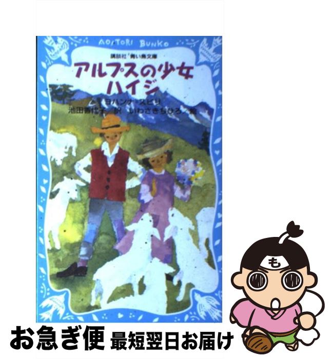 【中古】 アルプスの少女ハイジ / ヨハンナ スピリ, いわさき ちひろ, 池田 香代子 / 講談社 [新書]【ネコポス発送】