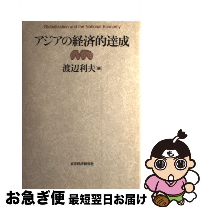 【中古】 アジアの経済的達成 / 渡辺 利夫 / 東洋経済新報社 [単行本]【ネコポス発送】