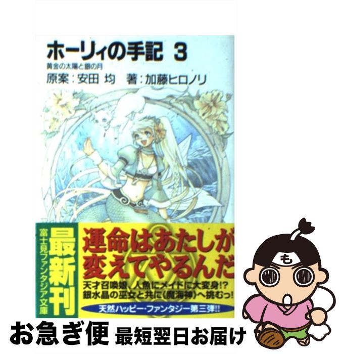 【中古】 ホーリィの手記 3 / 加藤 ヒロノリ, 桜瀬 琥姫, 安田 均 / KADOKAWA(富士見書房) [文庫]【ネコポス発送】