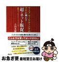 【中古】 ウェブ・マーケティングのプロが明かすー「超・ネット販促」 実録栃木の特産品を1ケ月で300個売ってみた! / 吉田英樹 / 青月社 [単行本(ソフトカ...