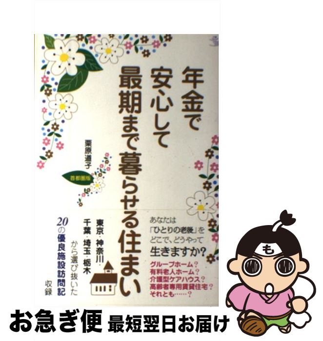 【中古】 年金で安心して最期まで暮らせる住まい 首都圏版 / 栗原 道子 / 講談社 [単行本（ソフトカバー）]【ネコポス発送】