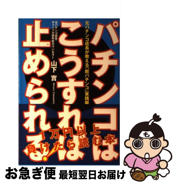 【中古】 パチンコはこうすれば止められる！ 元パチンコ店長が教える「脱パチンコ」実践編 / 山下 實 / 自由国民社 [単行本（ソフトカバー）]【ネコポス発送】