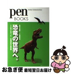 【中古】 恐竜の世界へ。 ここまでわかった！恐竜研究の最前線 / 真鍋　真, ペン編集部 / CCCメディアハウス [単行本（ソフトカバー）]【ネコポス発送】