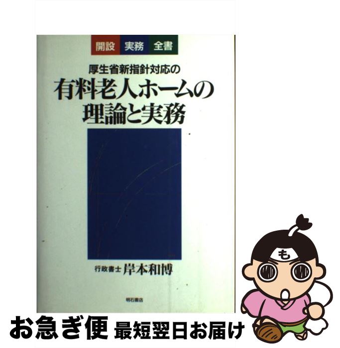 【中古】 厚生省新指針対応の有料老人ホームの理論と実務 / 岸本 和博 / 明石書店 [単行本]【ネコポス発送】