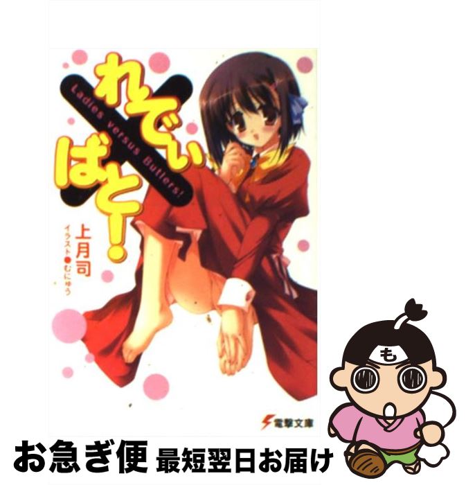 【中古】 れでぃ×ばと！ / 上月 司, むにゅう / メディアワークス [文庫]【ネコポス発送】